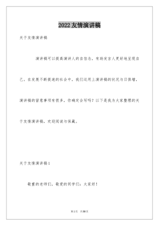 2024友情演讲稿_2