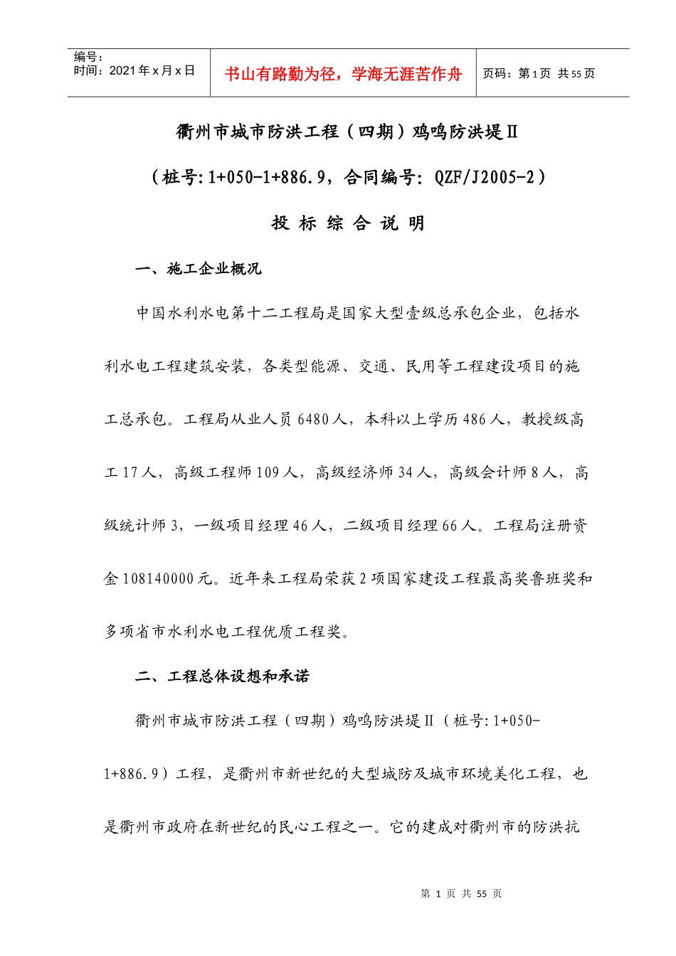 衢州河堤工程六标施工组织设计_第1页
