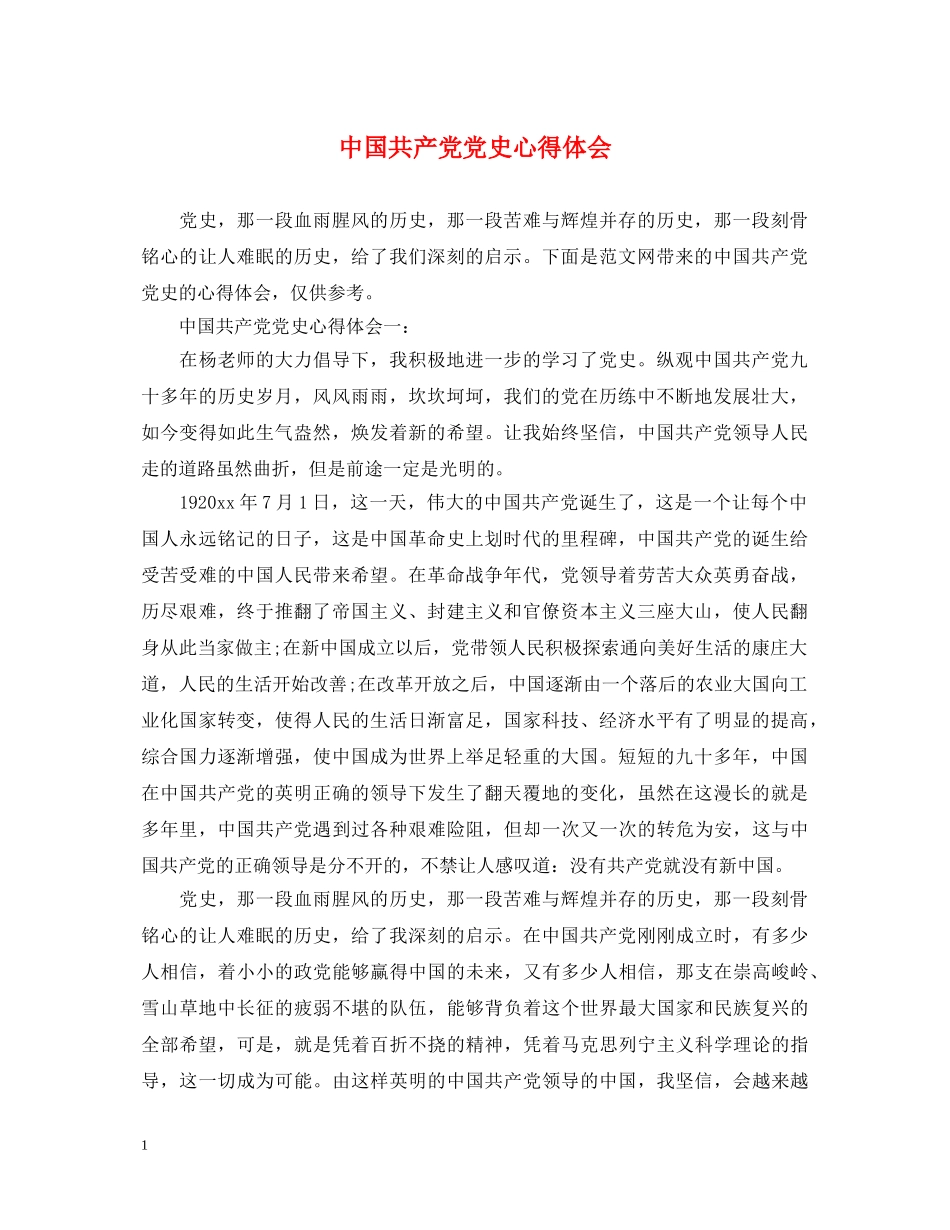 中国共产党党史心得体会 _第1页