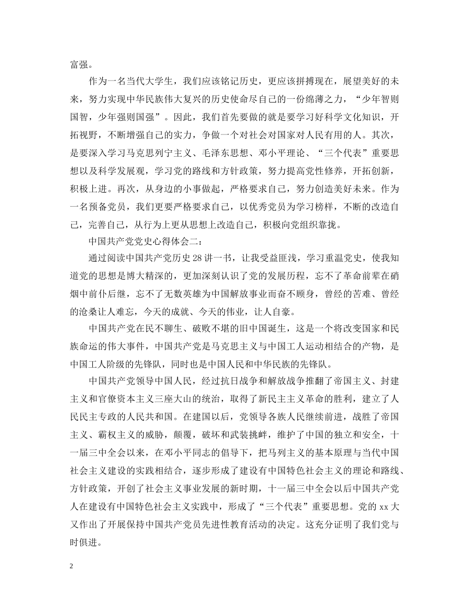 中国共产党党史心得体会 _第2页