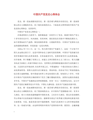 中国共产党党史心得体会 