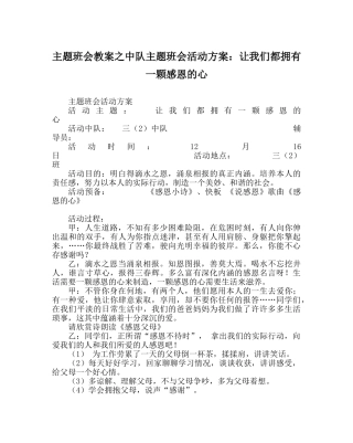 主题班会教案中队主题班会活动方案：让我们都拥有一颗感恩的心 