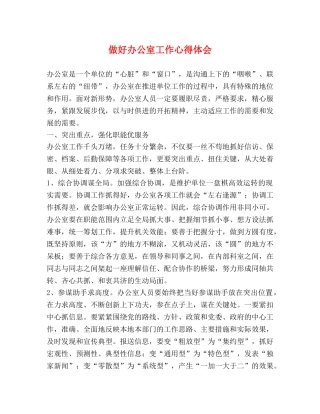 做好办公室工作心得体会 