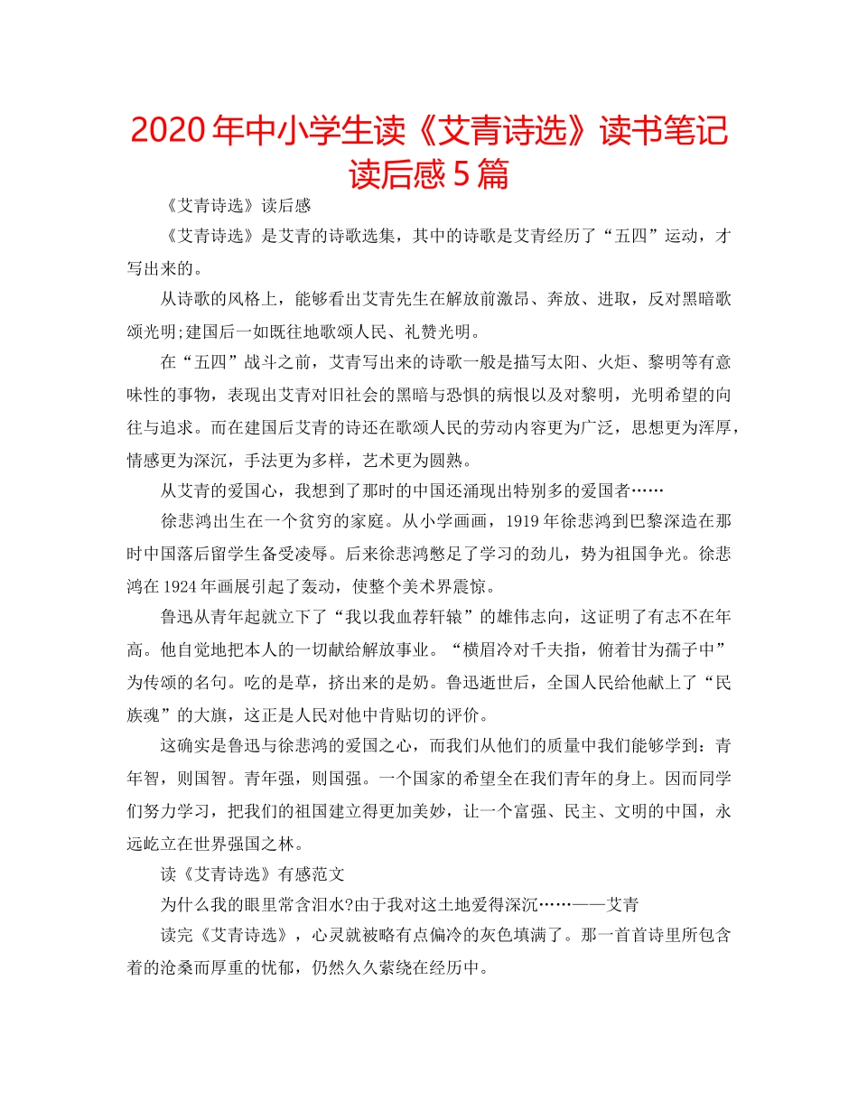 2024年中小学生读《艾青诗选》读书笔记读后感5篇 _第1页