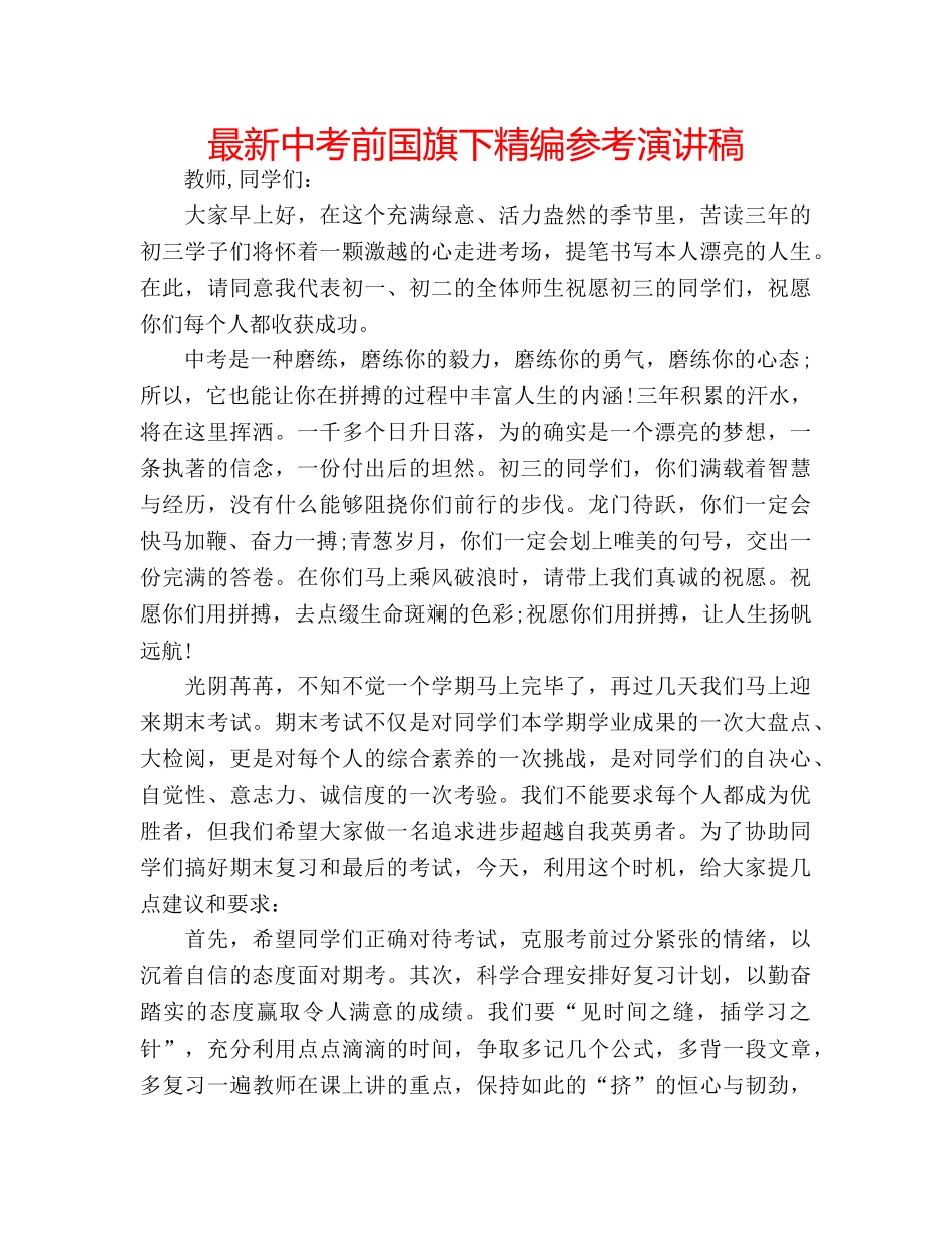 最新中考前国旗下精编参考演讲稿 _第1页