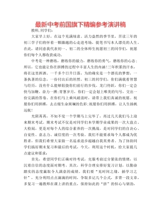 最新中考前国旗下精编参考演讲稿 
