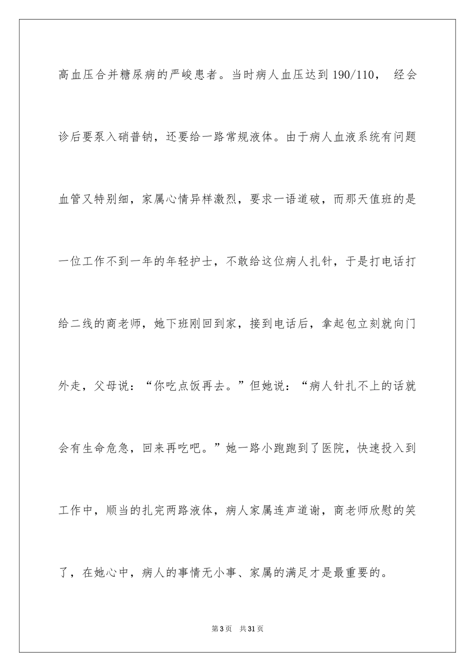 2024五月护士节演讲稿_第3页