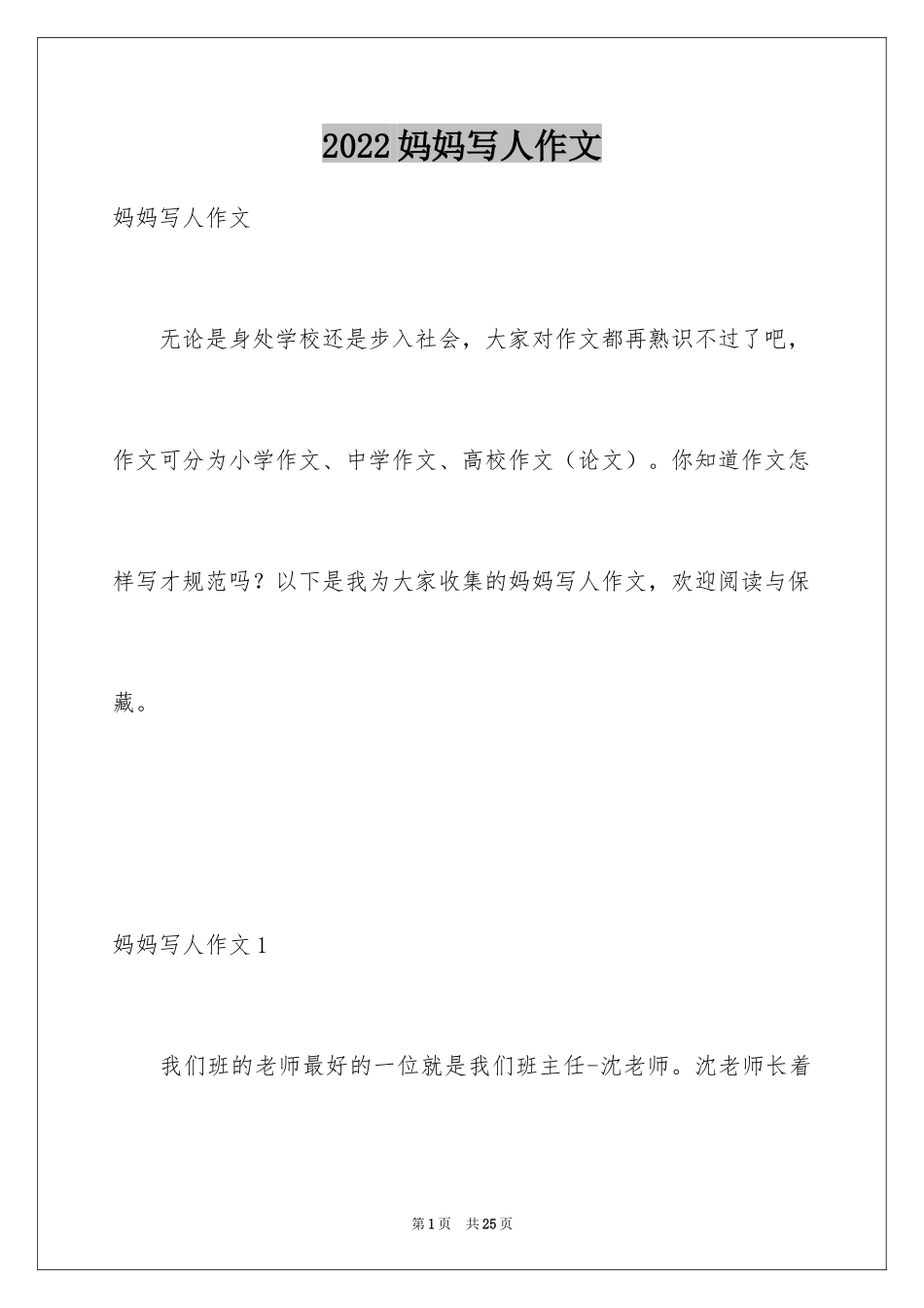 2024妈妈写人作文_8_第1页