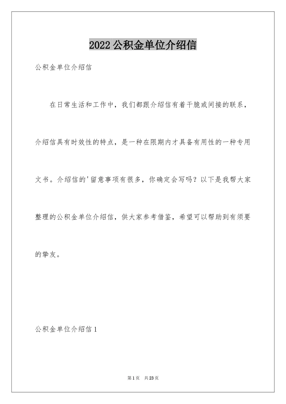 2024公积金单位介绍信_6_第1页
