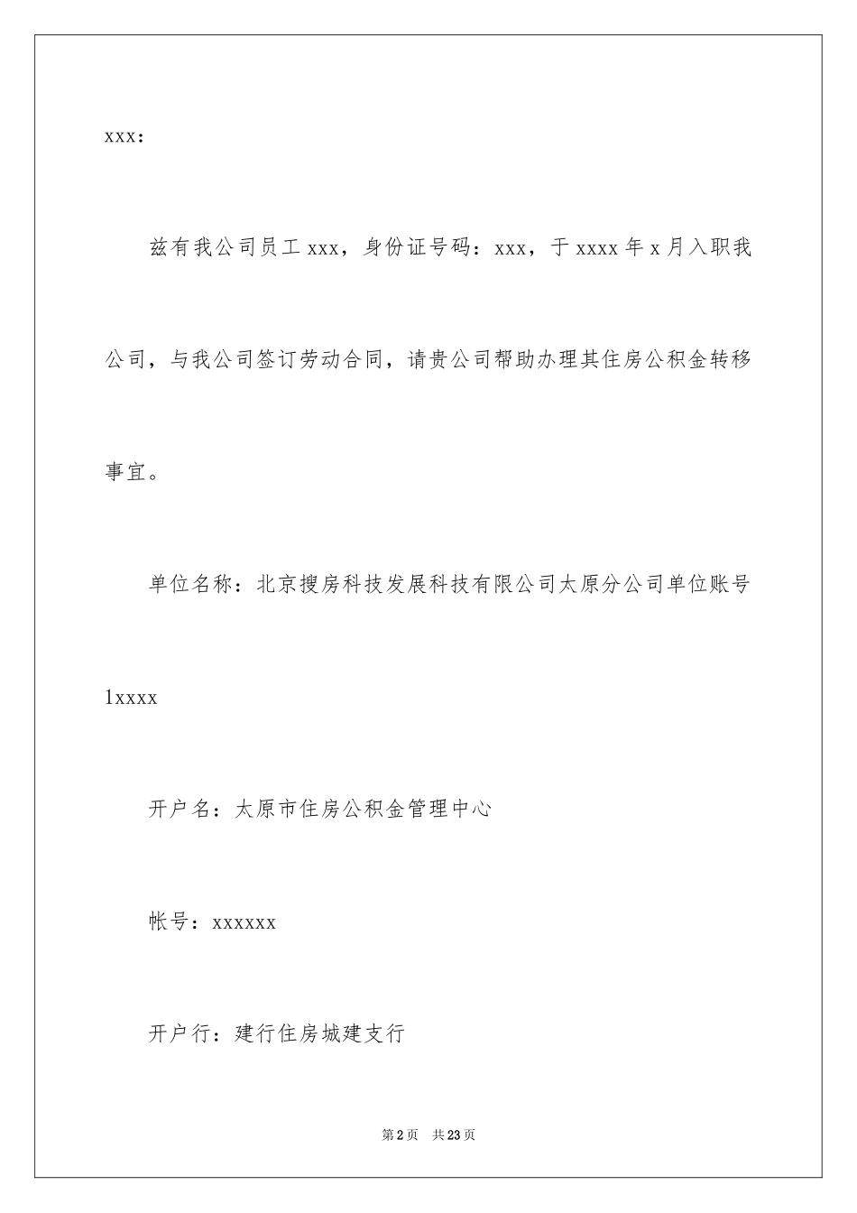 2024公积金单位介绍信_6_第2页