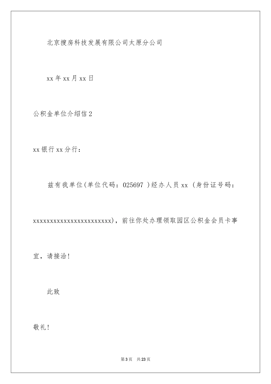 2024公积金单位介绍信_6_第3页