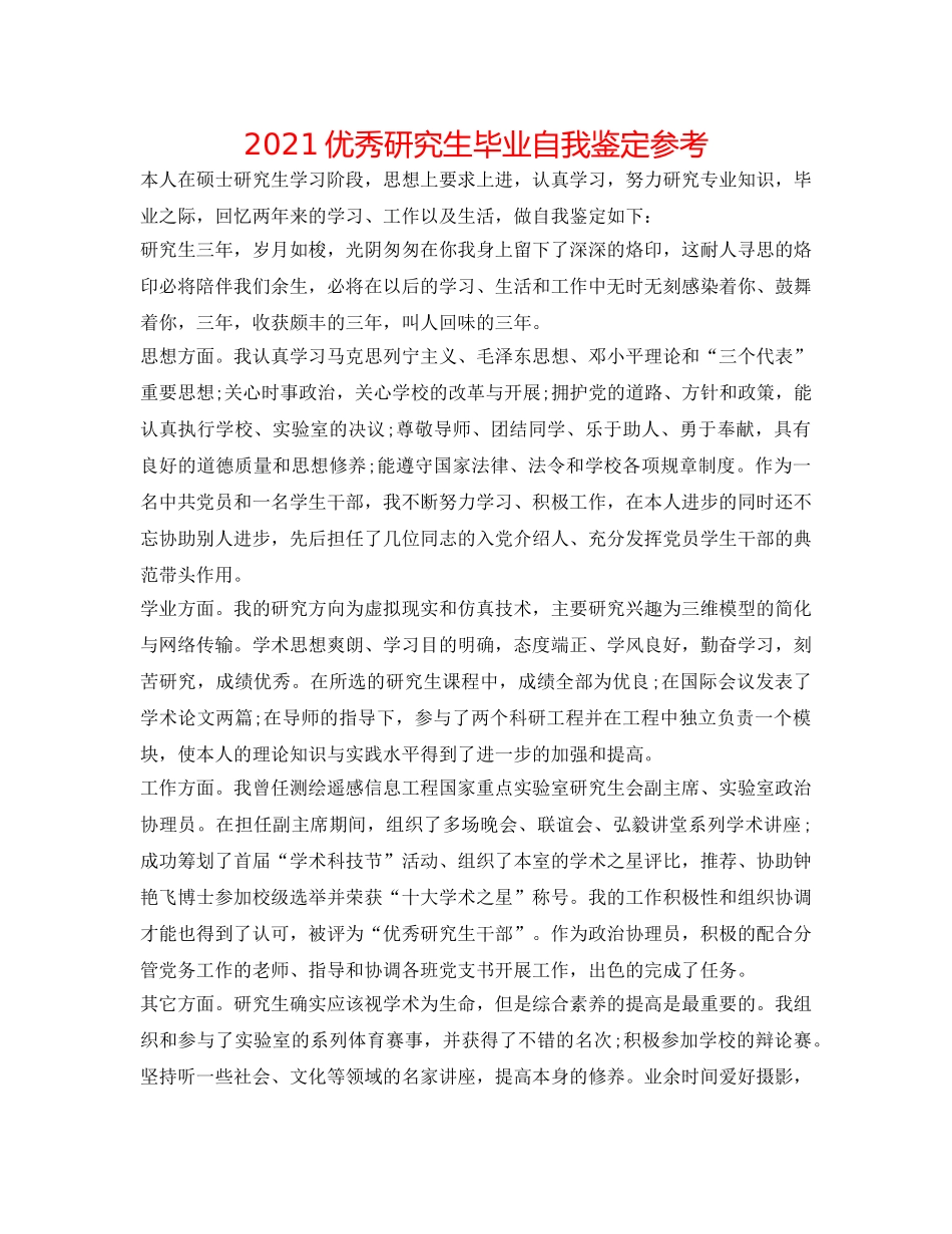 2024优秀研究生毕业自我鉴定参考 _第1页