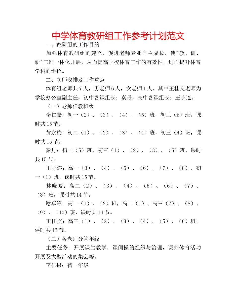 中学体育教研组工作参考计划范文 _第1页