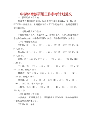 中学体育教研组工作参考计划范文 