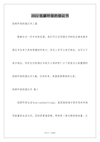 2024低碳环保的倡议书_14