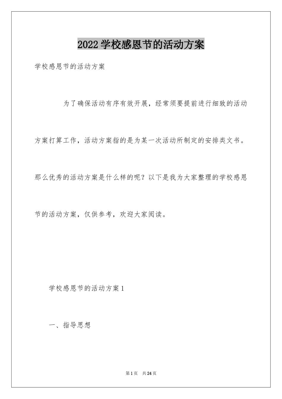 2024学校感恩节的活动方案_第1页