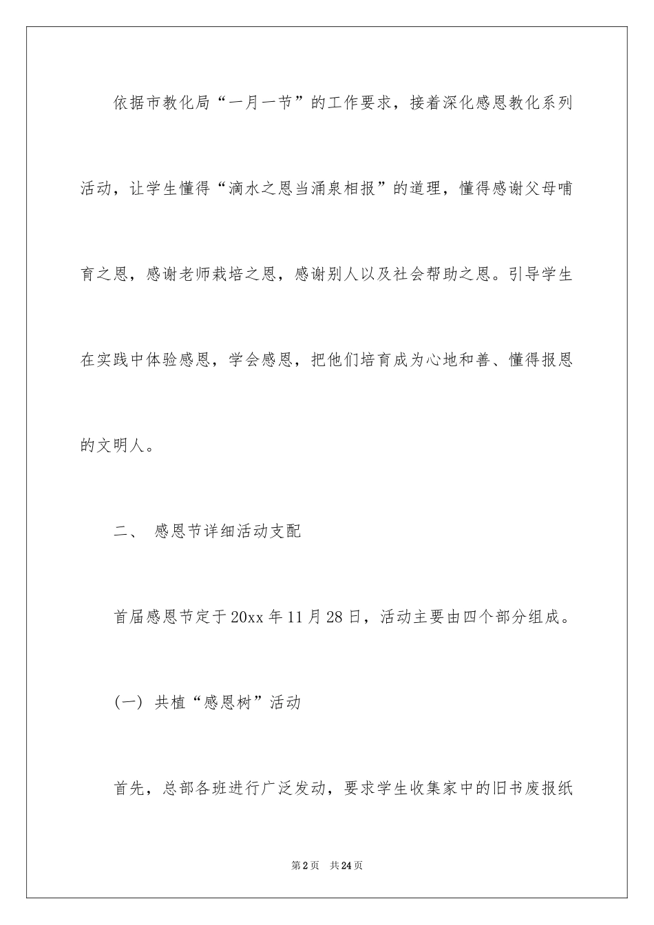 2024学校感恩节的活动方案_第2页