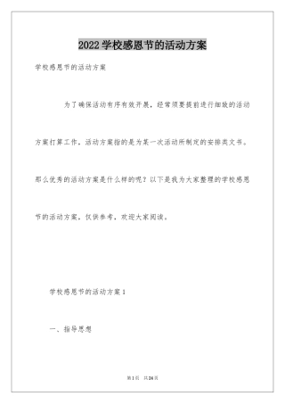 2024学校感恩节的活动方案