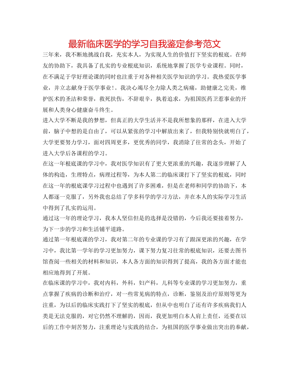 最新临床医学的学习自我鉴定参考范文 _第1页