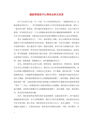 最新寒假读书心得体会例文欣赏 
