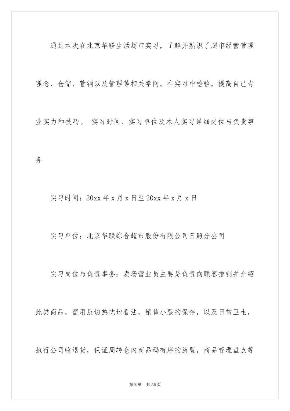 2024在超市实习报告_48_第2页