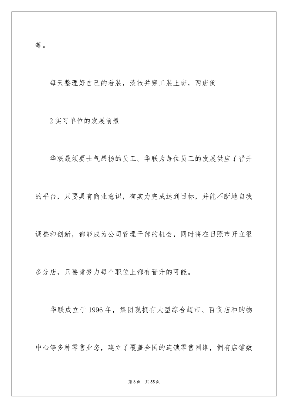 2024在超市实习报告_48_第3页