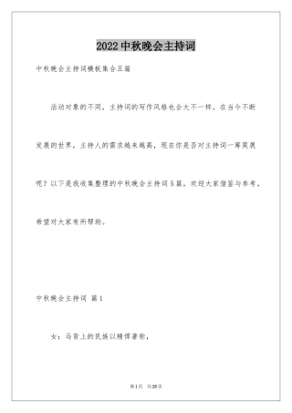 2024中秋晚会主持词_49