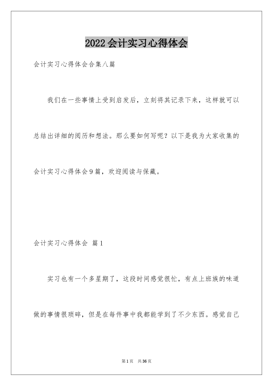 2024会计实习心得体会_57_第1页