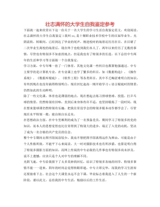 壮志满怀的大学生自我鉴定参考 