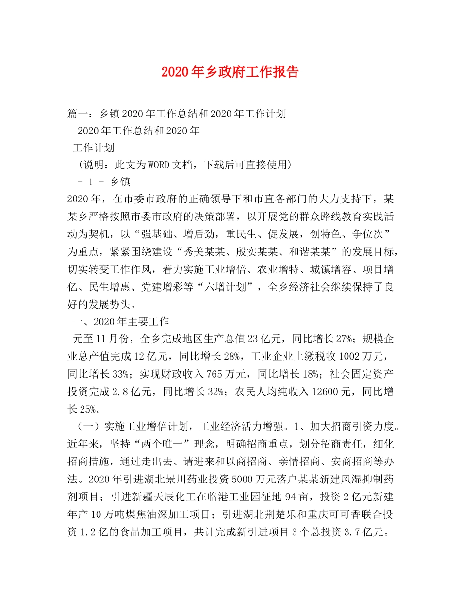 2024年乡政府工作报告 (000002)_第1页