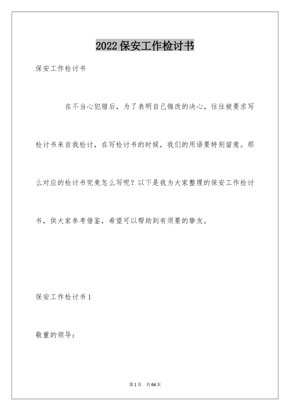 2024保安工作检讨书_第1页