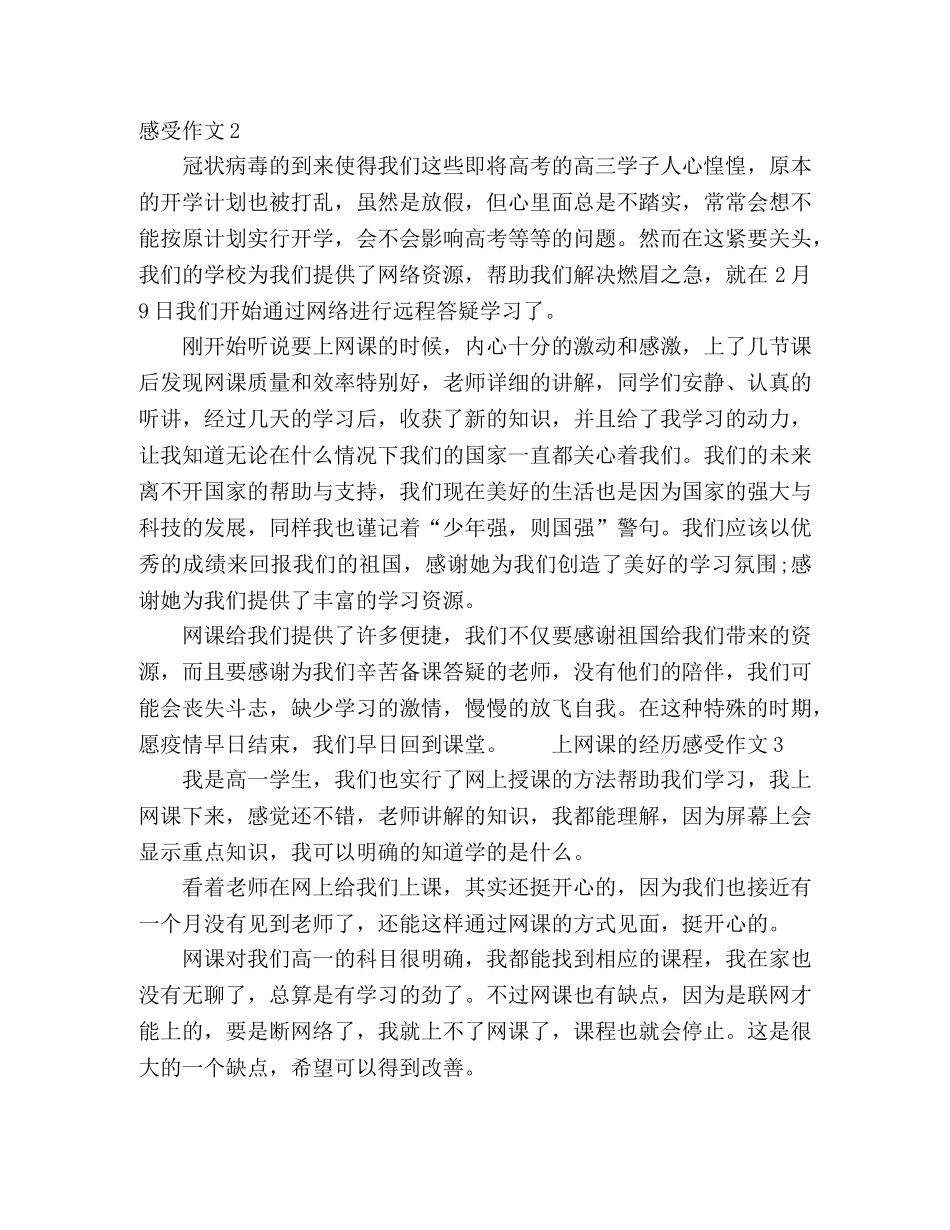 2024疫情期间学生第一次上网课的经历以及感受心得体会 _第2页