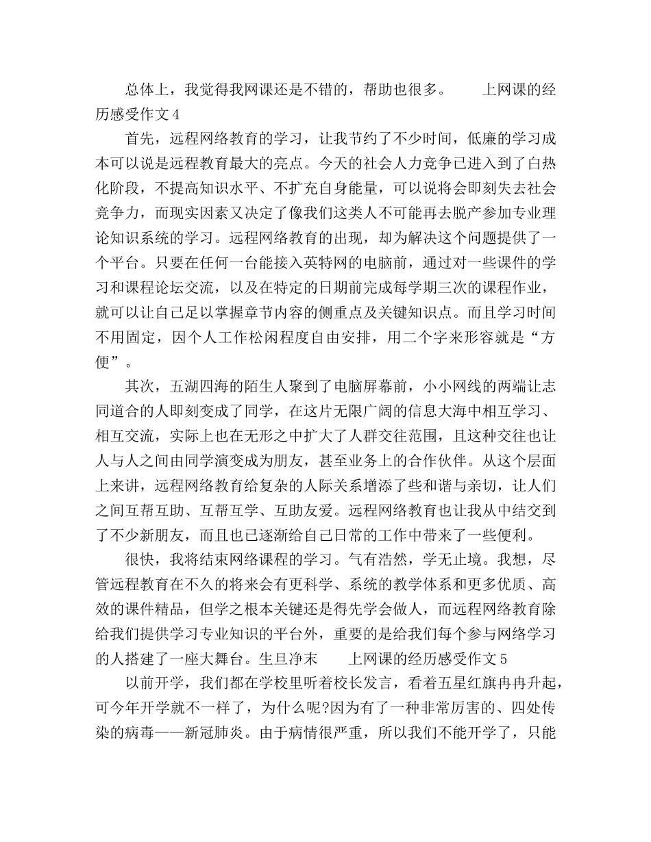 2024疫情期间学生第一次上网课的经历以及感受心得体会 _第3页