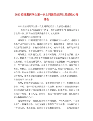 2024疫情期间学生第一次上网课的经历以及感受心得体会 