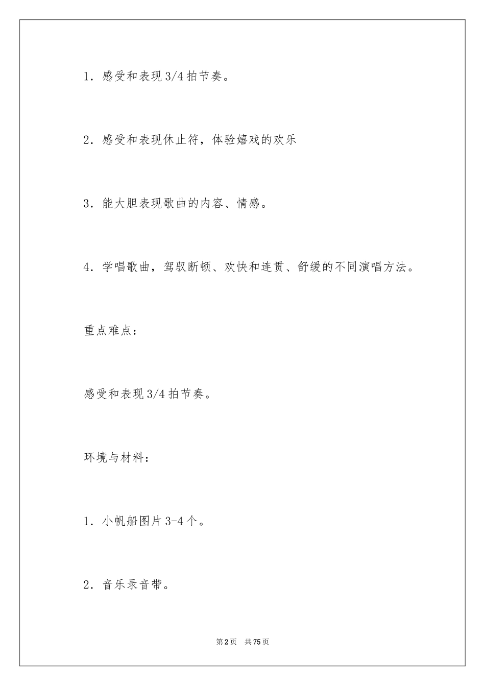 2024大班音乐课教案_第2页