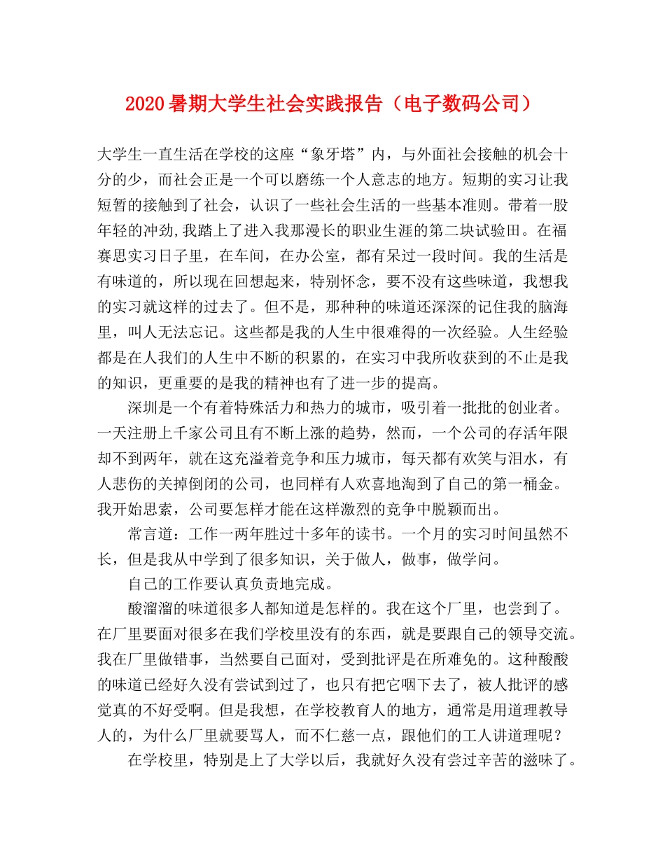 2024暑期大学生社会实践报告（电子数码公司） _第1页