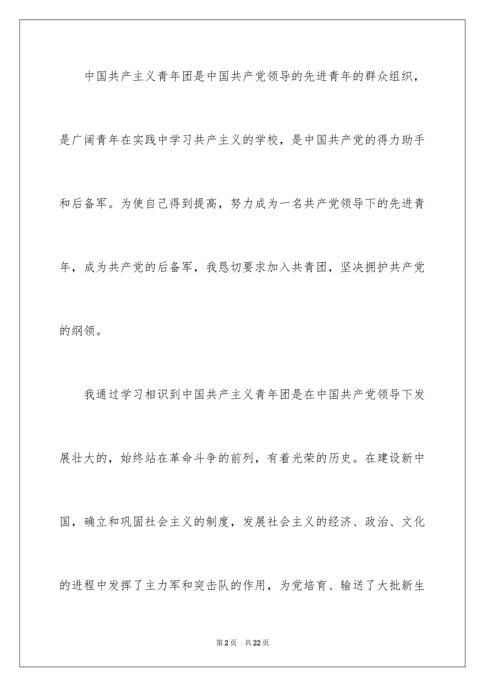 2024优秀初中入团申请书_第2页