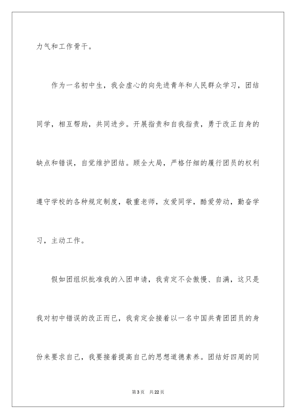 2024优秀初中入团申请书_第3页