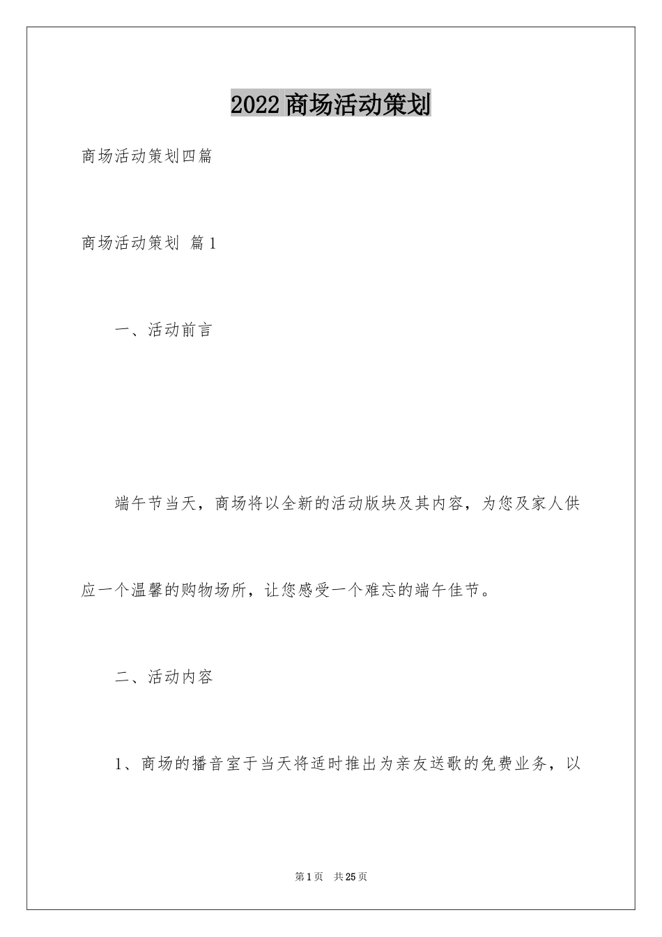 2024商场活动策划_71_第1页