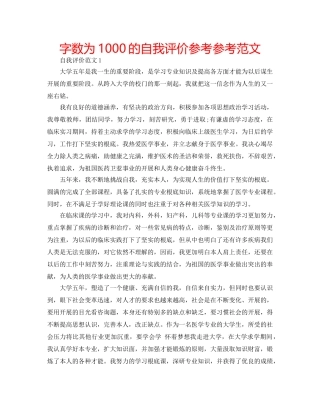 字数为1000的自我评价参考参考范文 