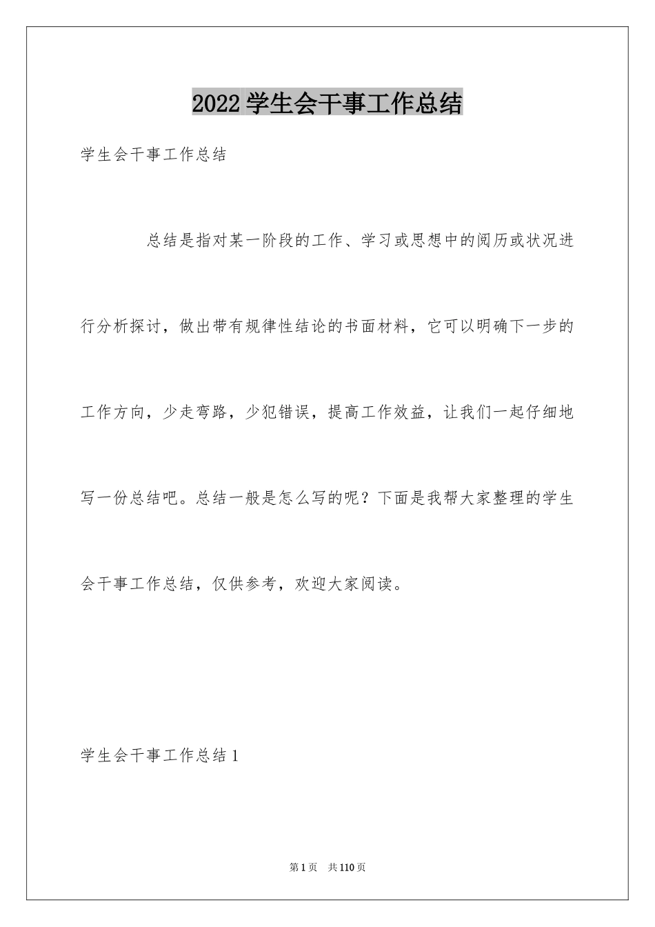 2024学生会干事工作总结_30_第1页