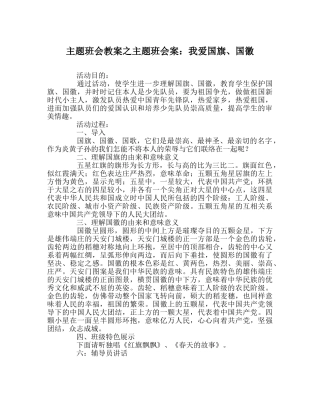 主题班会教案主题班会案：我爱国旗、国徽 