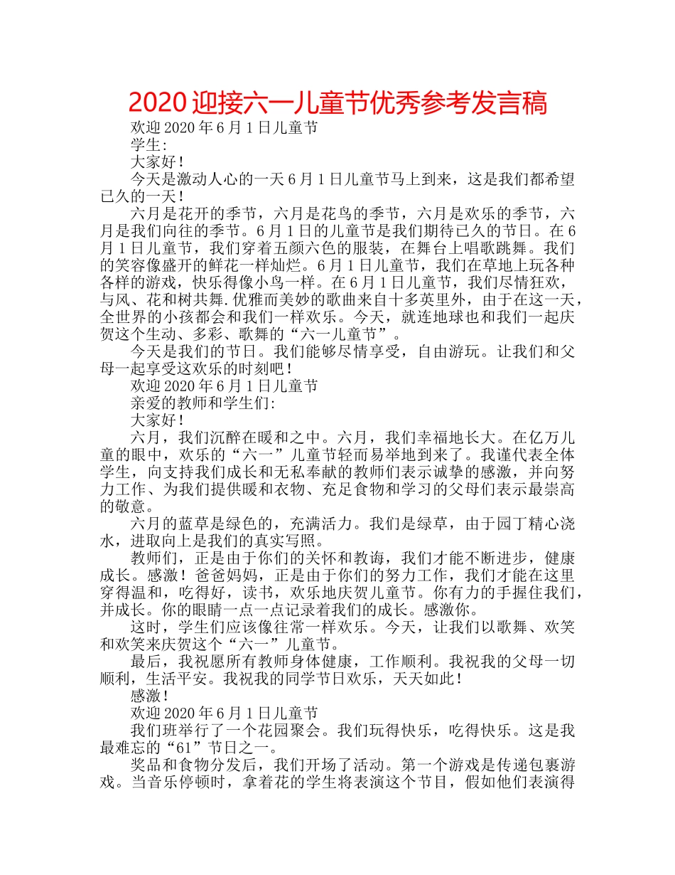 2024迎接六一儿童节优秀参考发言稿 _第1页