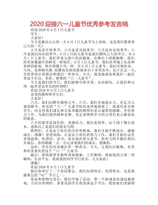 2024迎接六一儿童节优秀参考发言稿 
