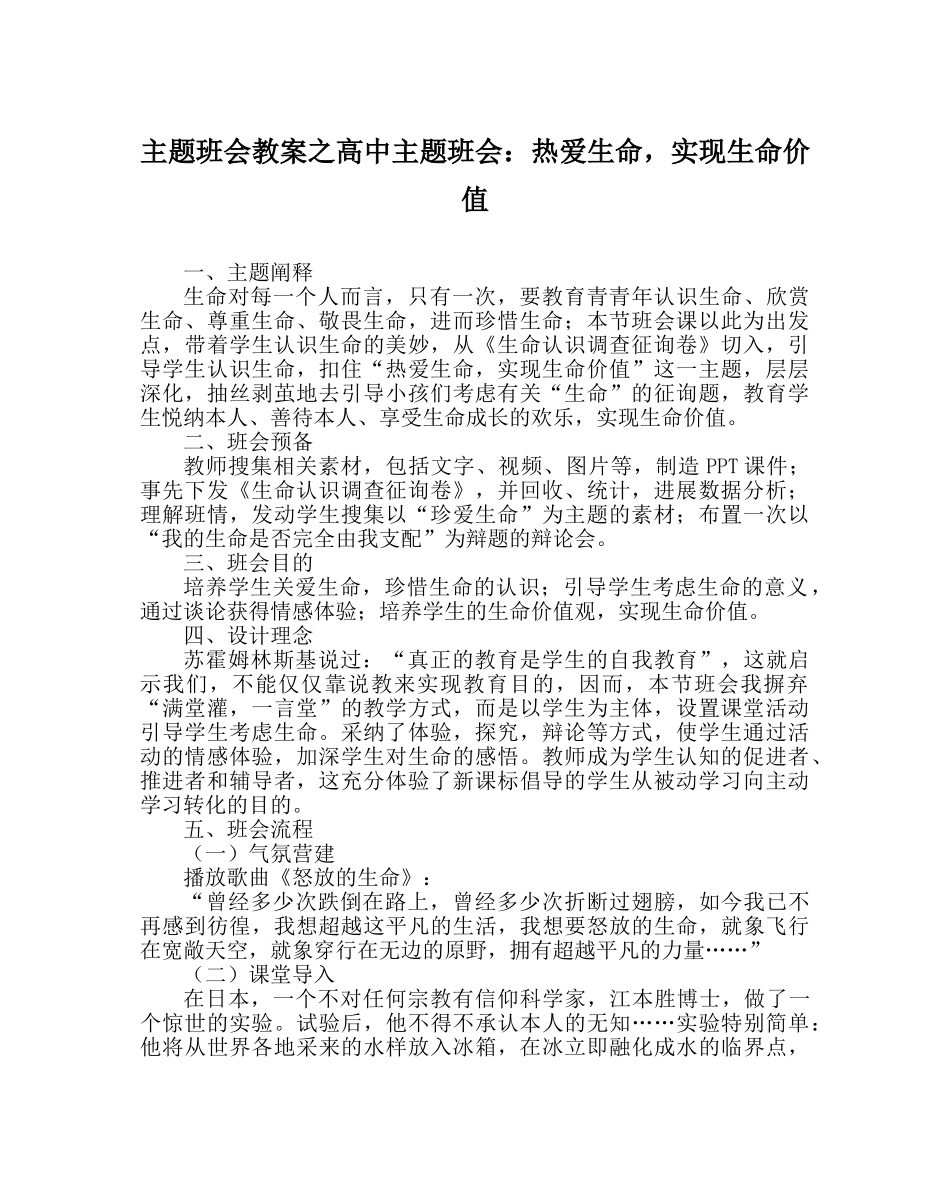 主题班会教案高中主题班会：热爱生命，实现生命价值 _第1页