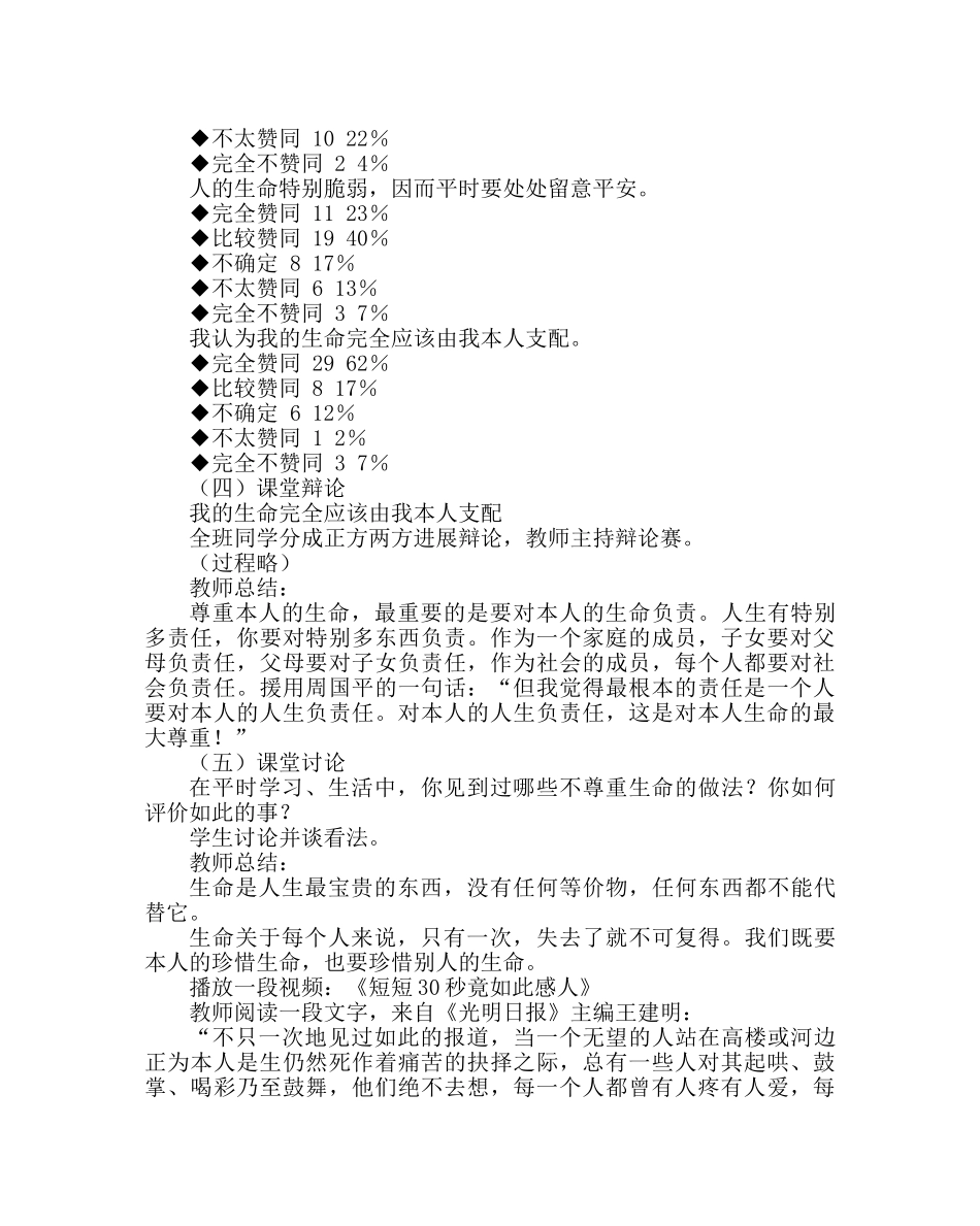 主题班会教案高中主题班会：热爱生命，实现生命价值 _第3页