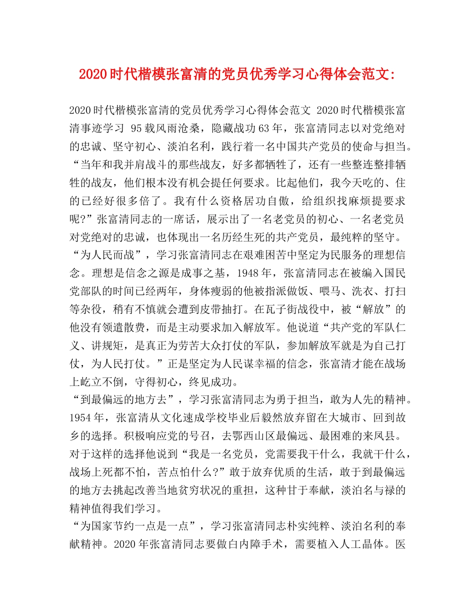 2024时代楷模张富清的党员优秀学习心得体会范文- _第1页