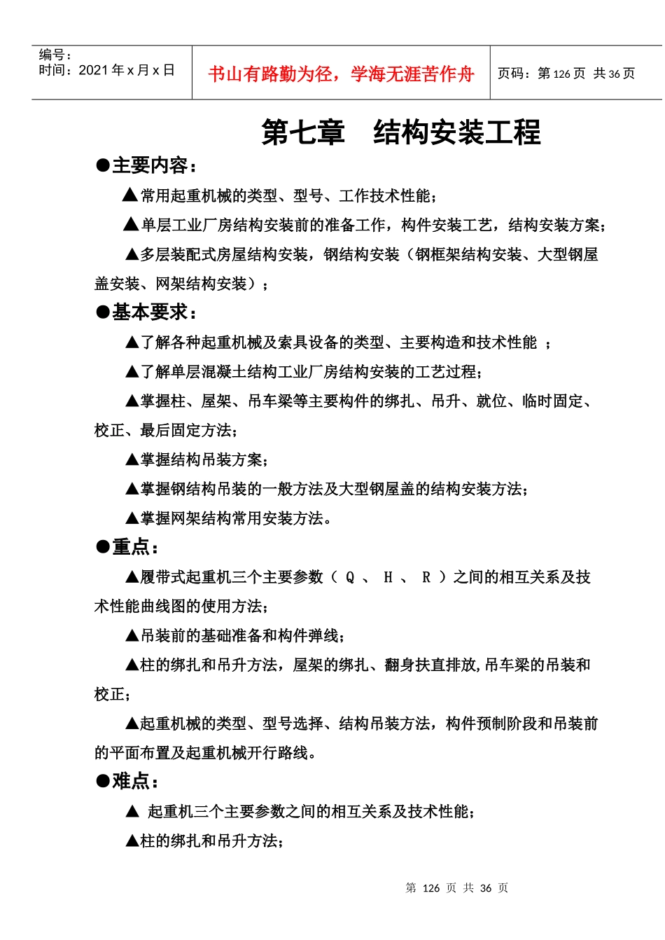 第七章结构安装工程_第1页