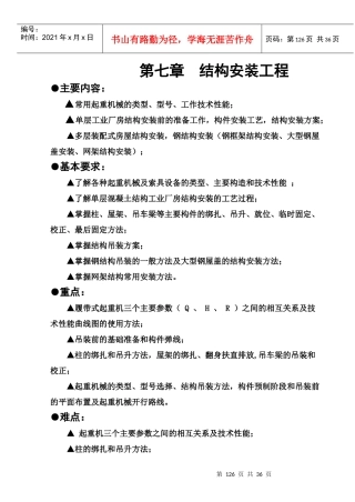 第七章结构安装工程