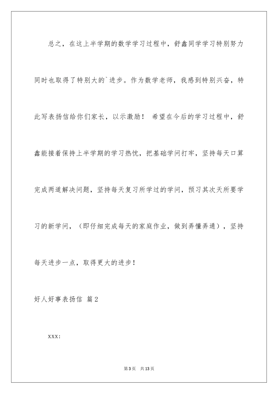 2024好人好事表扬信_16_第3页